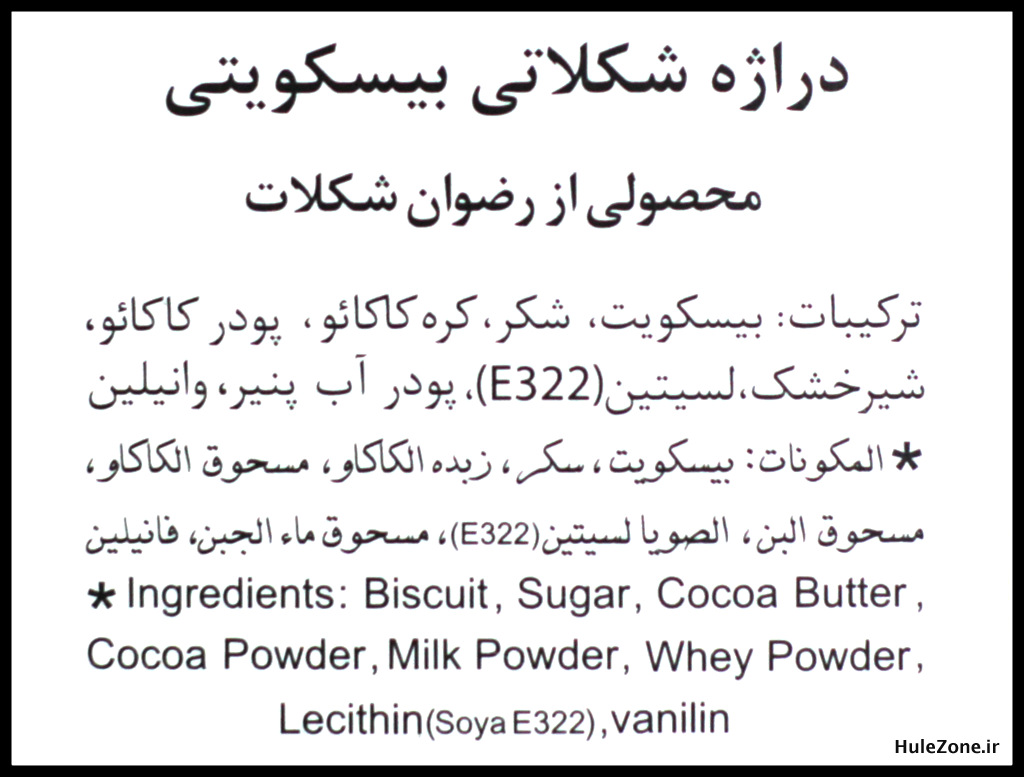 ترکیبات دراژه شکلاتی بیسکویتی باراکا - هوله‌زون